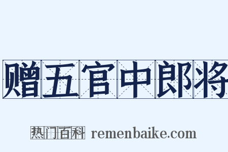 赠五官中郎将是什么意思的图片
